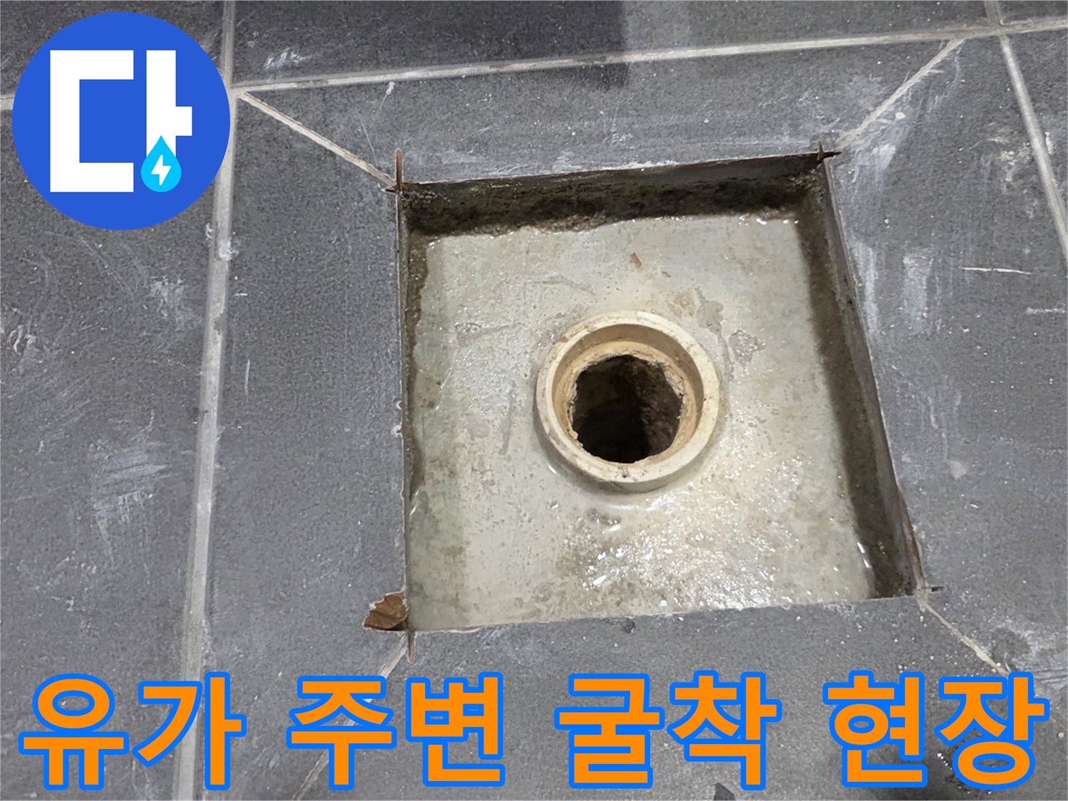 배수구 유가 주변의 타일 제거 및 내부 방수 상태