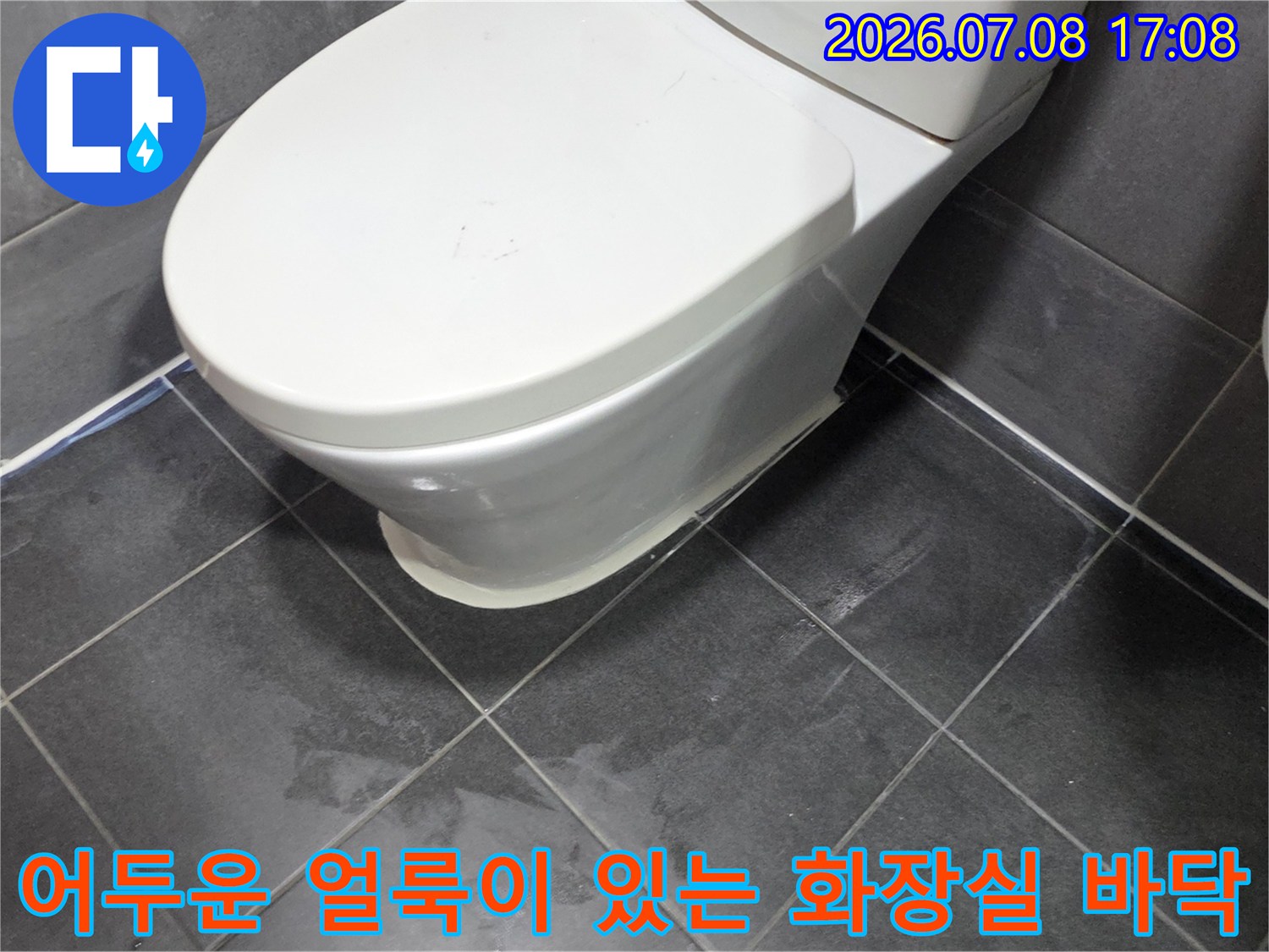 변기 주변 타일에 묻은 수분과 누수 흔적 촬영