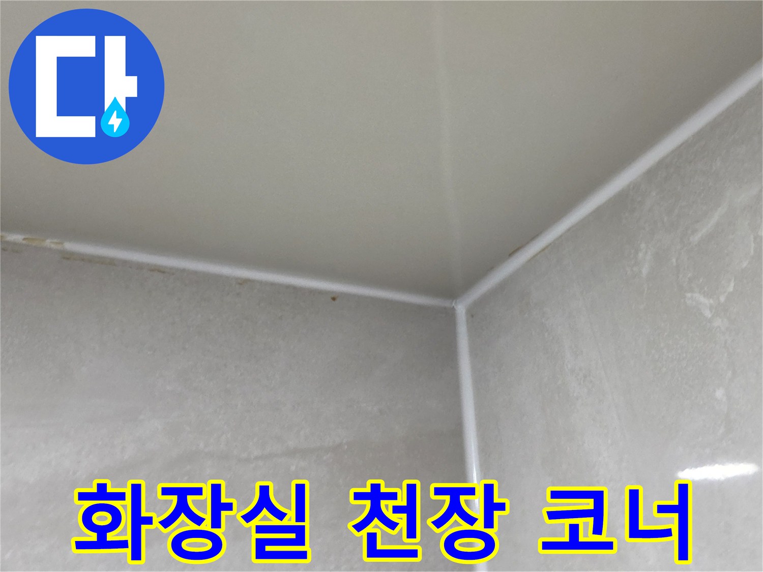 습기가 침투한 듯 보이는 욕실 천장 모서리