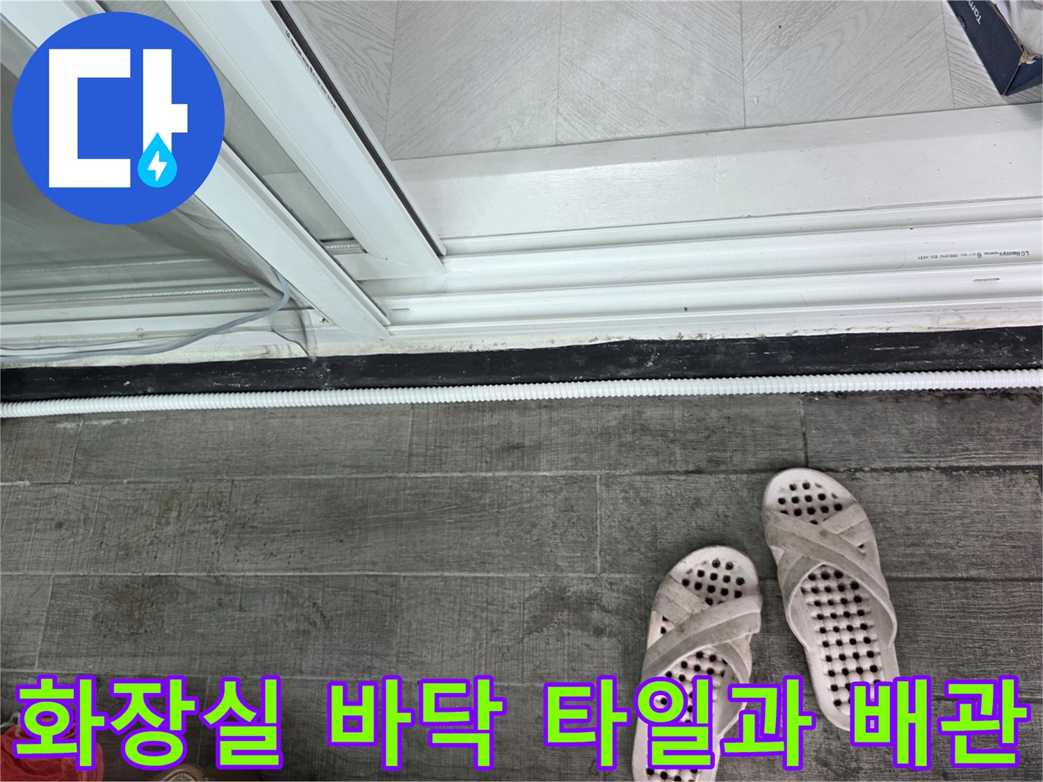 안양 동안구 아파트 화장실 바닥 타일과 하얀색 배수 호스 상태