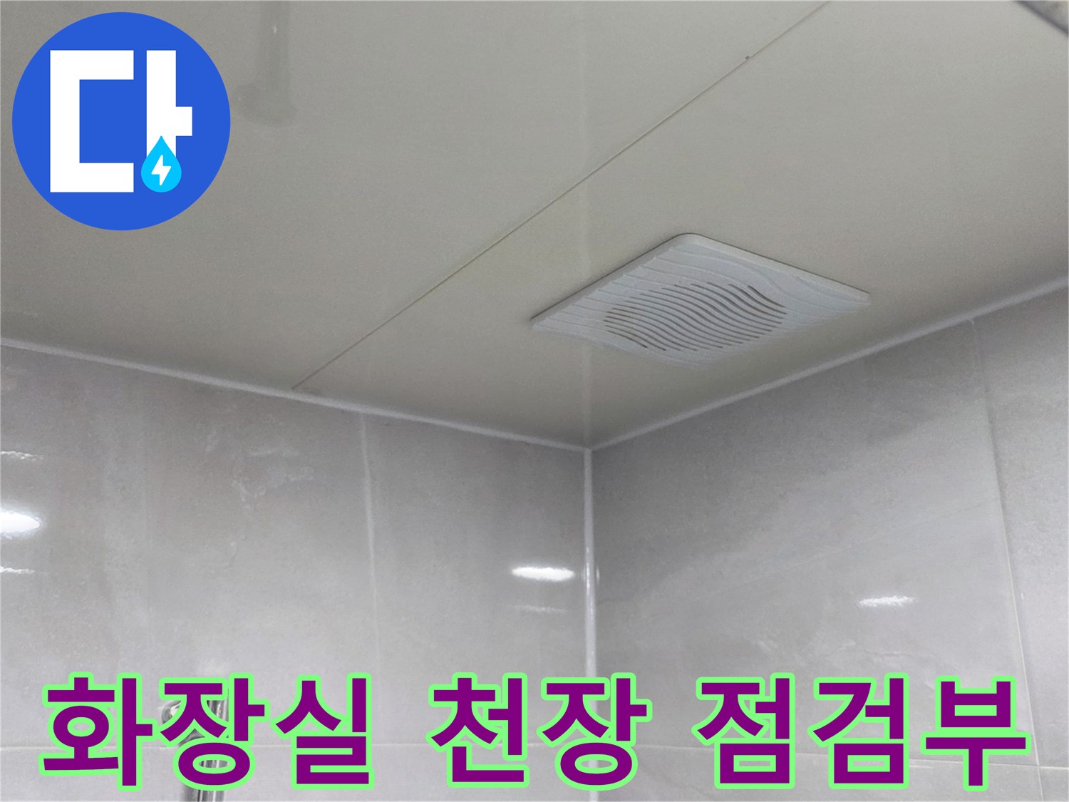 안양 동안구 아파트 화장실 환풍기 및 천장면