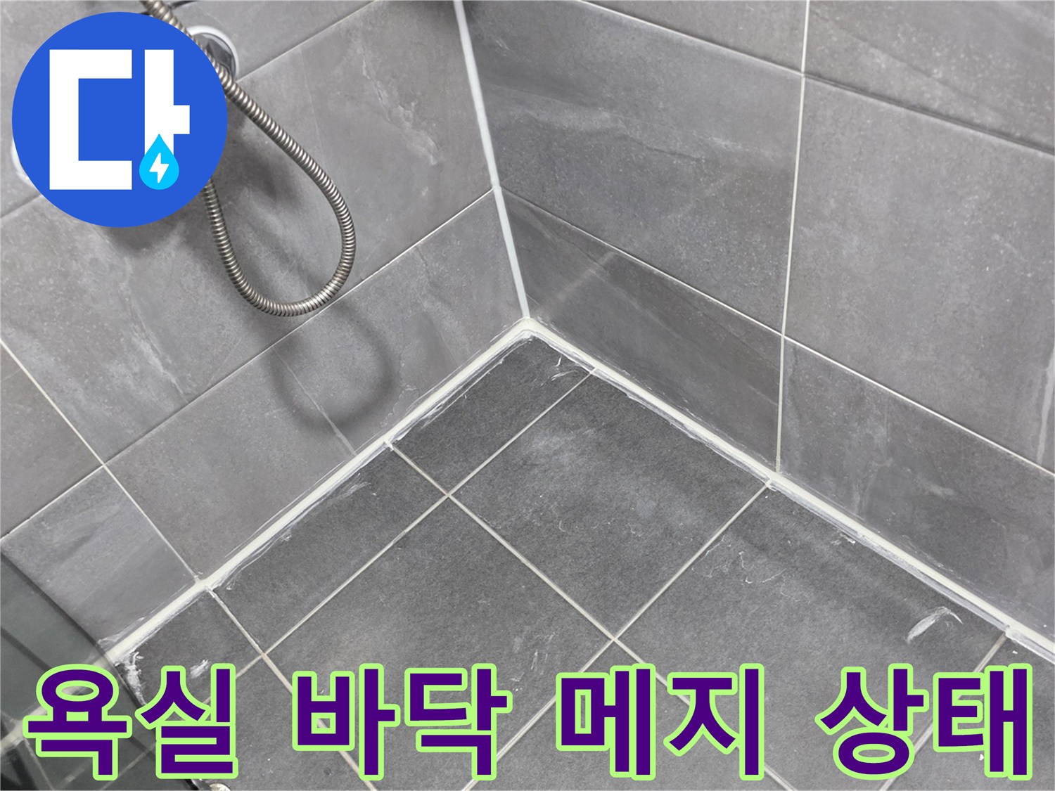 안양 동안구 현장의-화장실 타일 줄눈 및 벽면 접합부