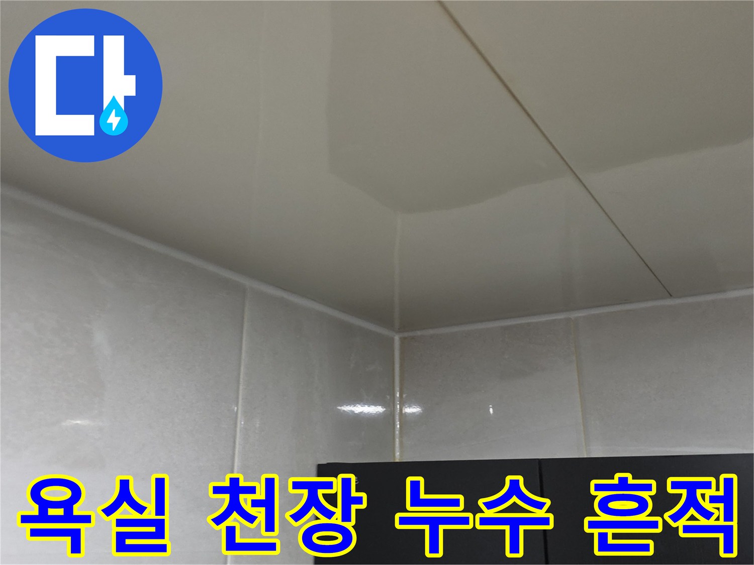 욕실 내부 천장-물샘으로 인해 변색된 마감재 부위