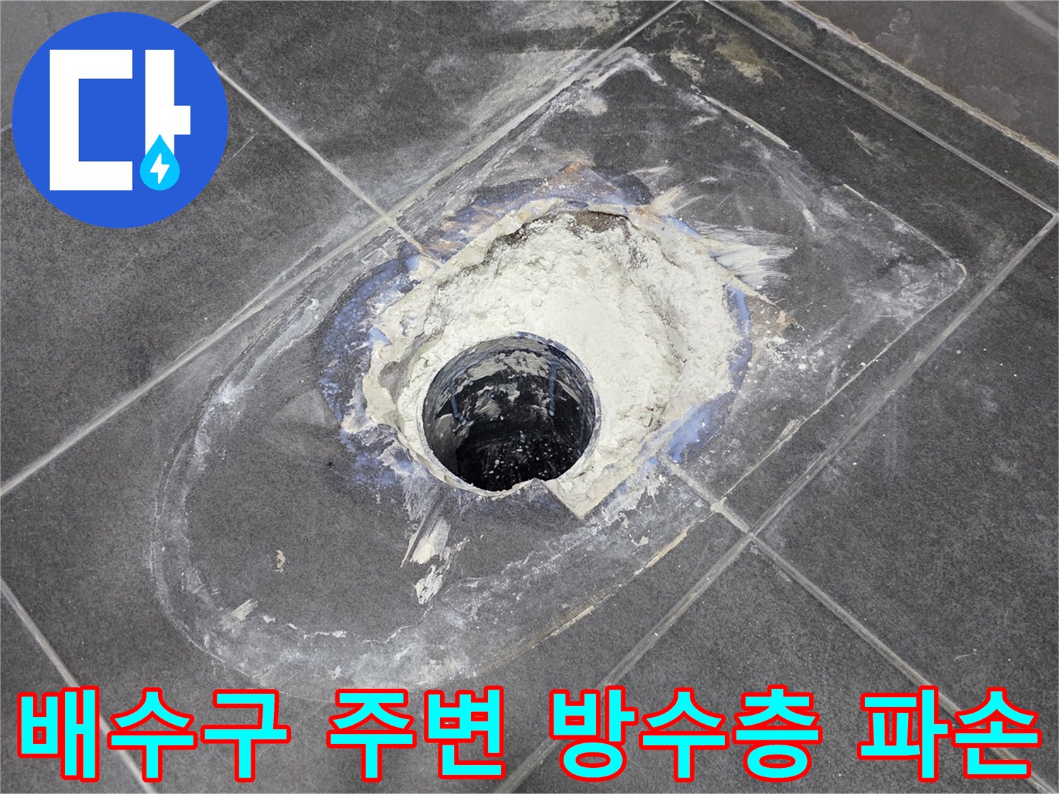 욕실 배수관 주변의 깨진 방수층과 노출된 배관 상태