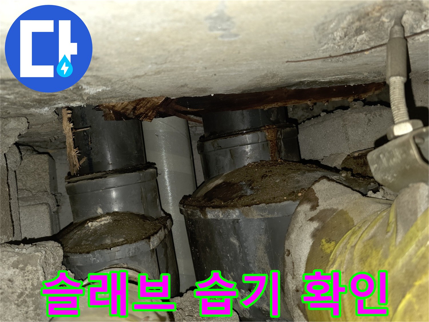 천장-내부-배관-주변-콘크리트-젖음-상태