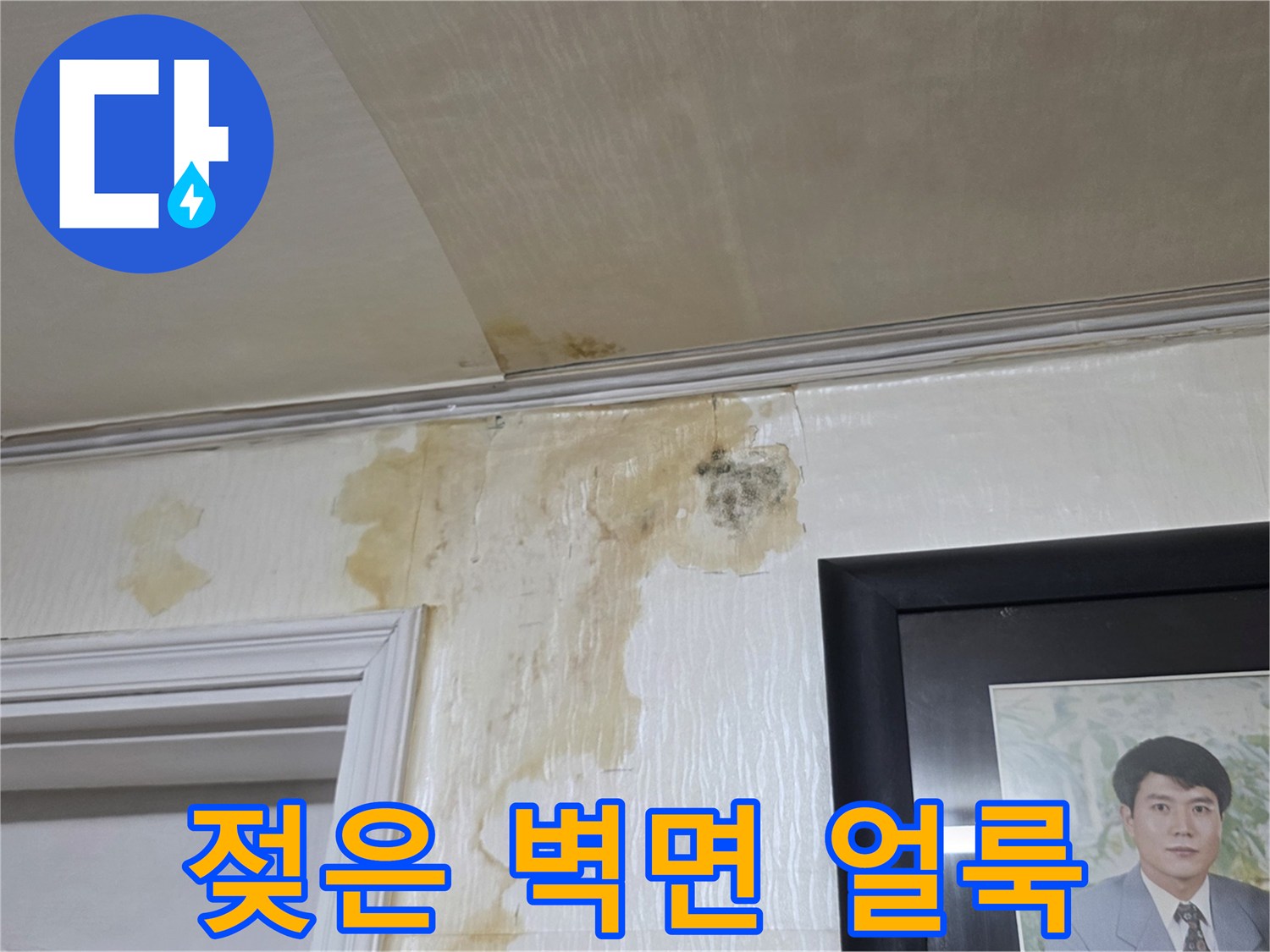 천장-몰딩-주변의-심한-물자국