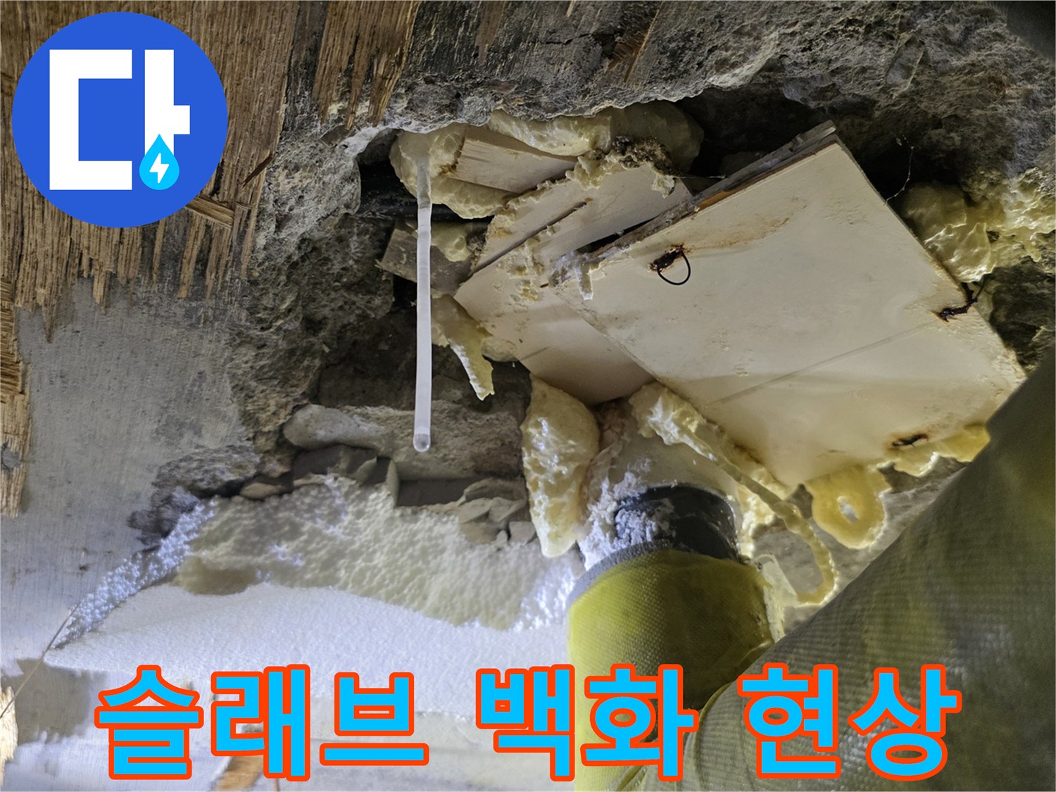 콘크리트 구조물-물이 고여 발생한 하얀색 백화 흔적