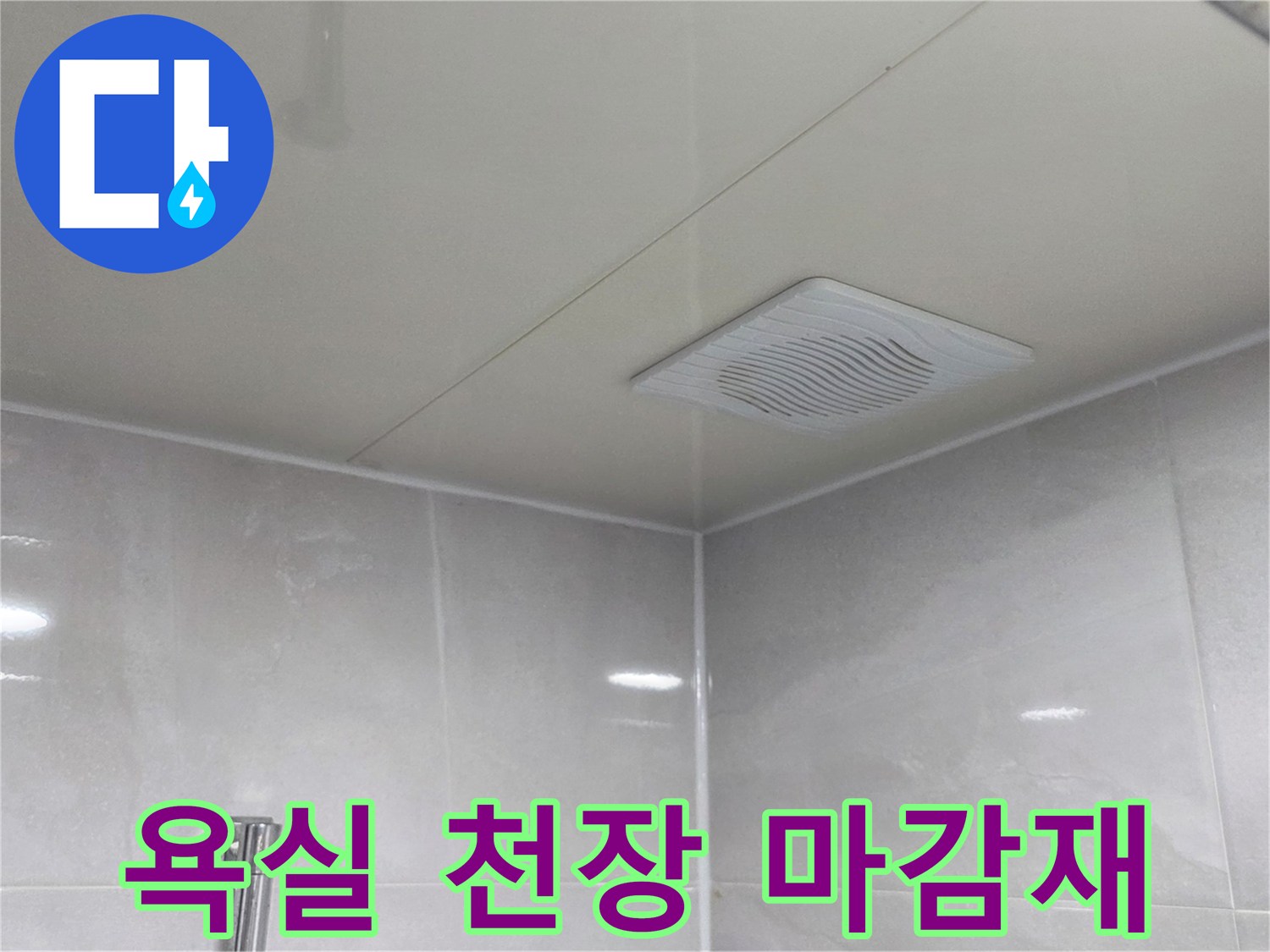 화장실 내부-천장 환풍기 주변의 건조 상태 확인