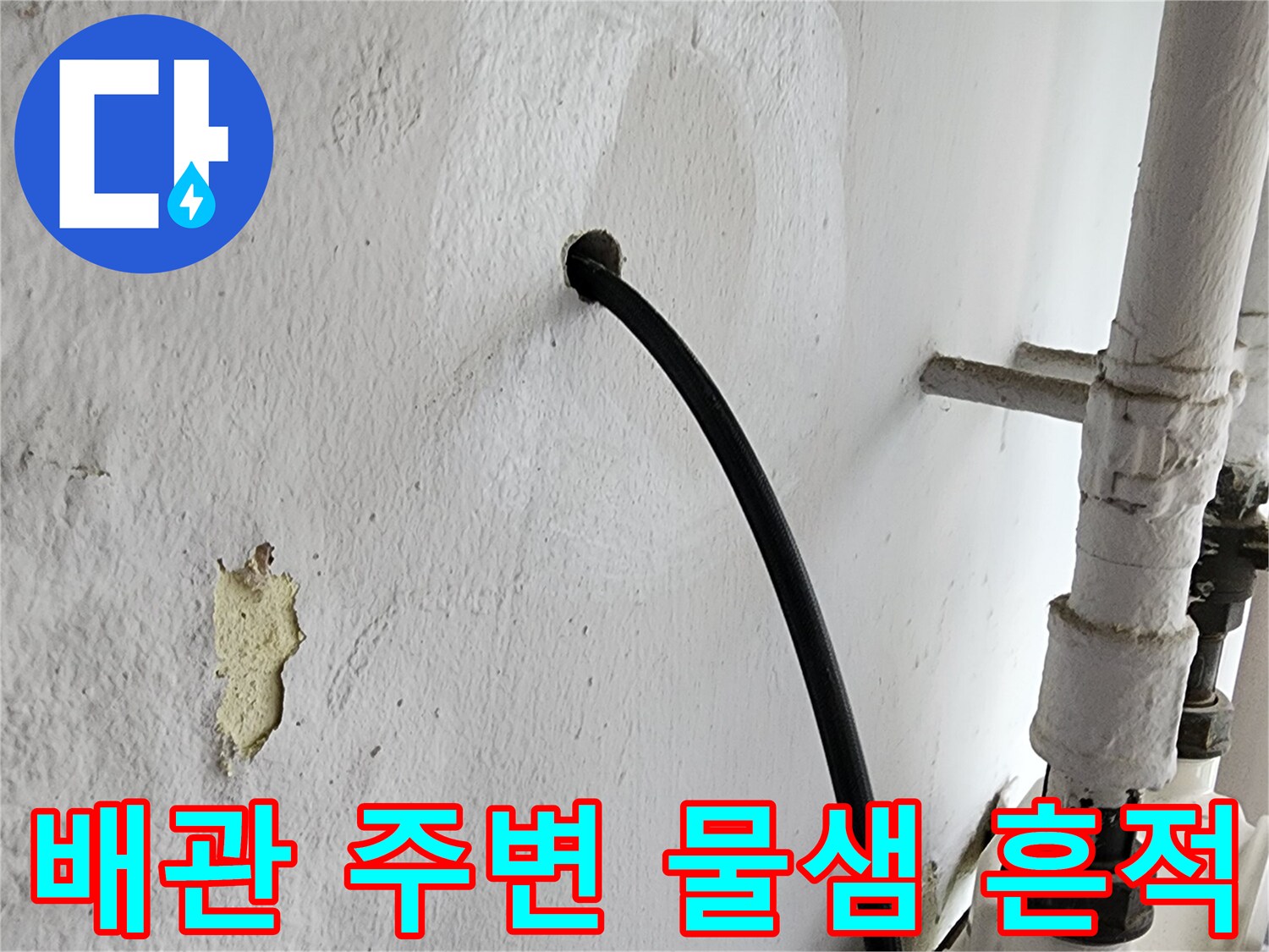 배관 주변의 변색된 벽면과 내시경 카메라 투입 모습