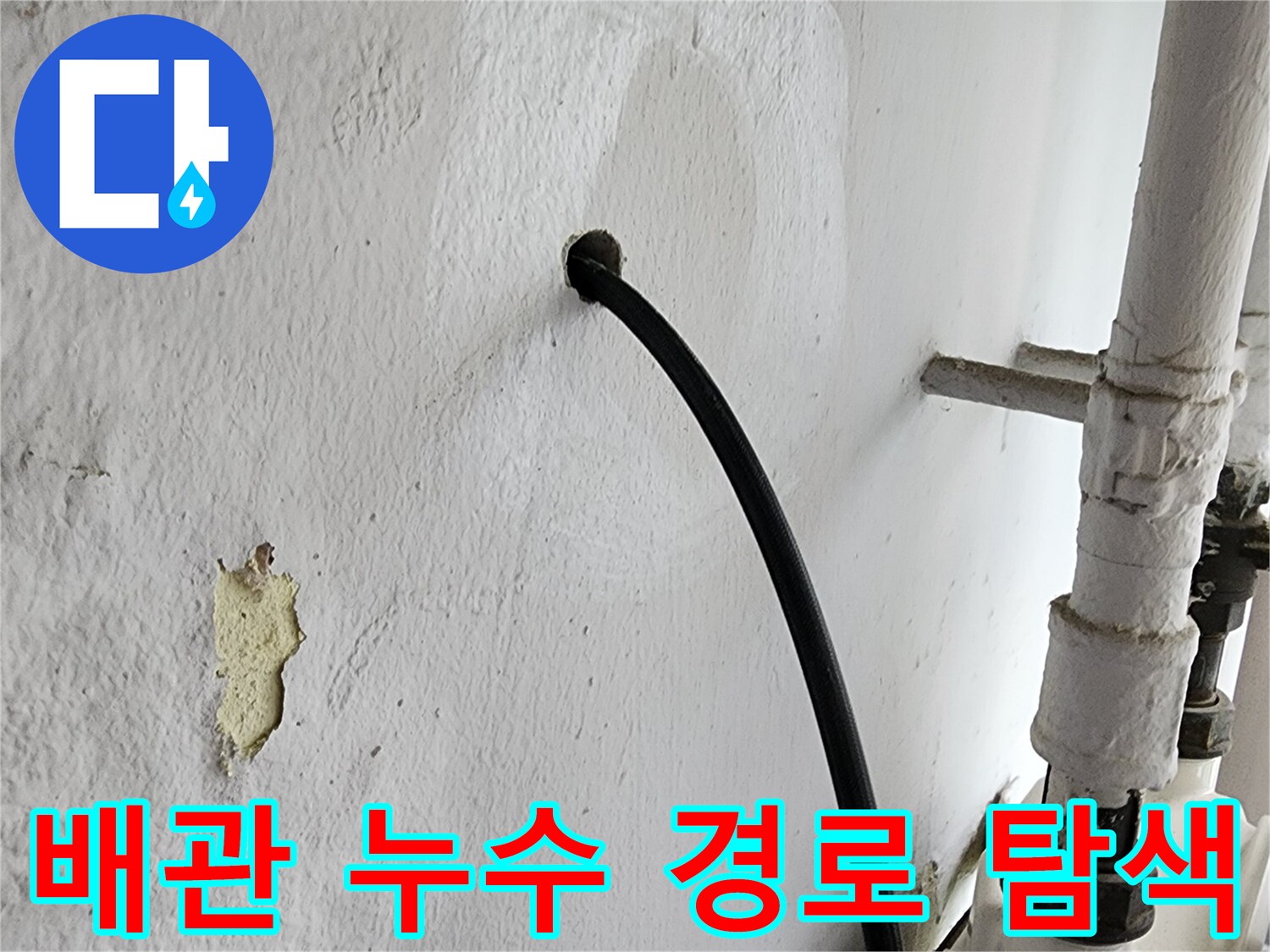 벽면 배관 근처의 오염된 부위와 내시경 카메라 투입