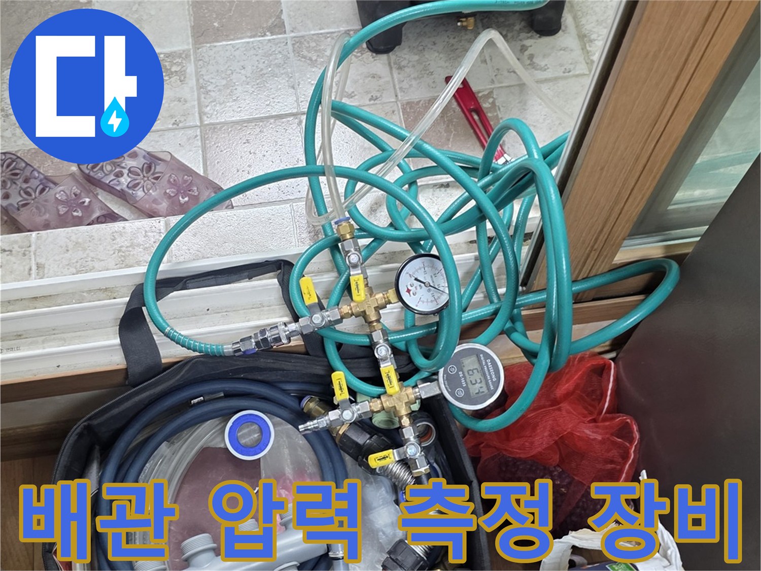 누수 진단을 위해 사용하는 공기압 테스트기와 압력계 세트입니다.