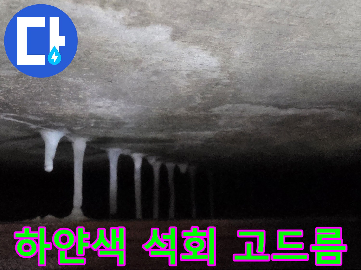천장 하부로 흘러내린 석회 성분의 누수 흔적