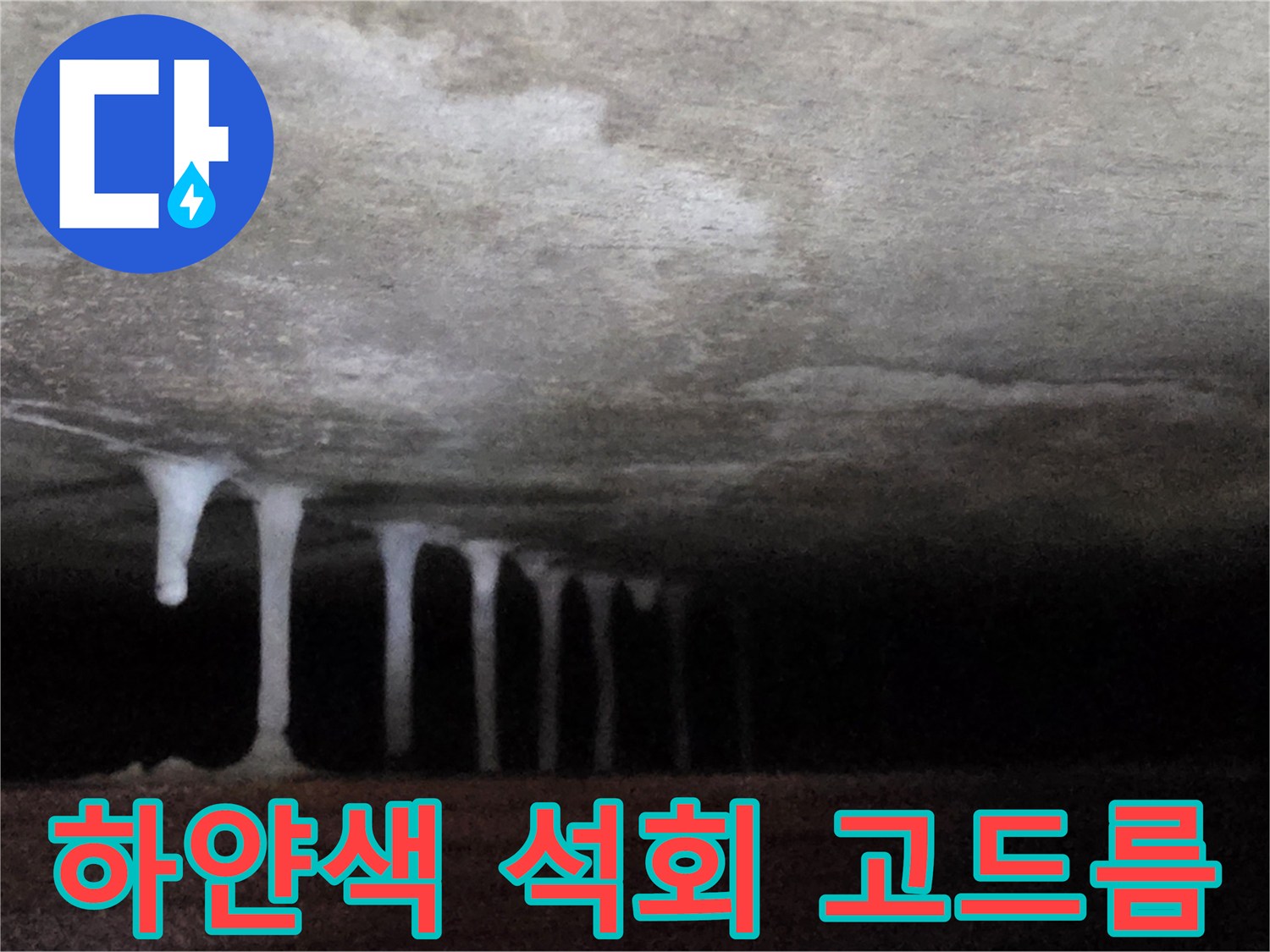 천장에서 아래로 흘러내린 하얀색 액체 자국