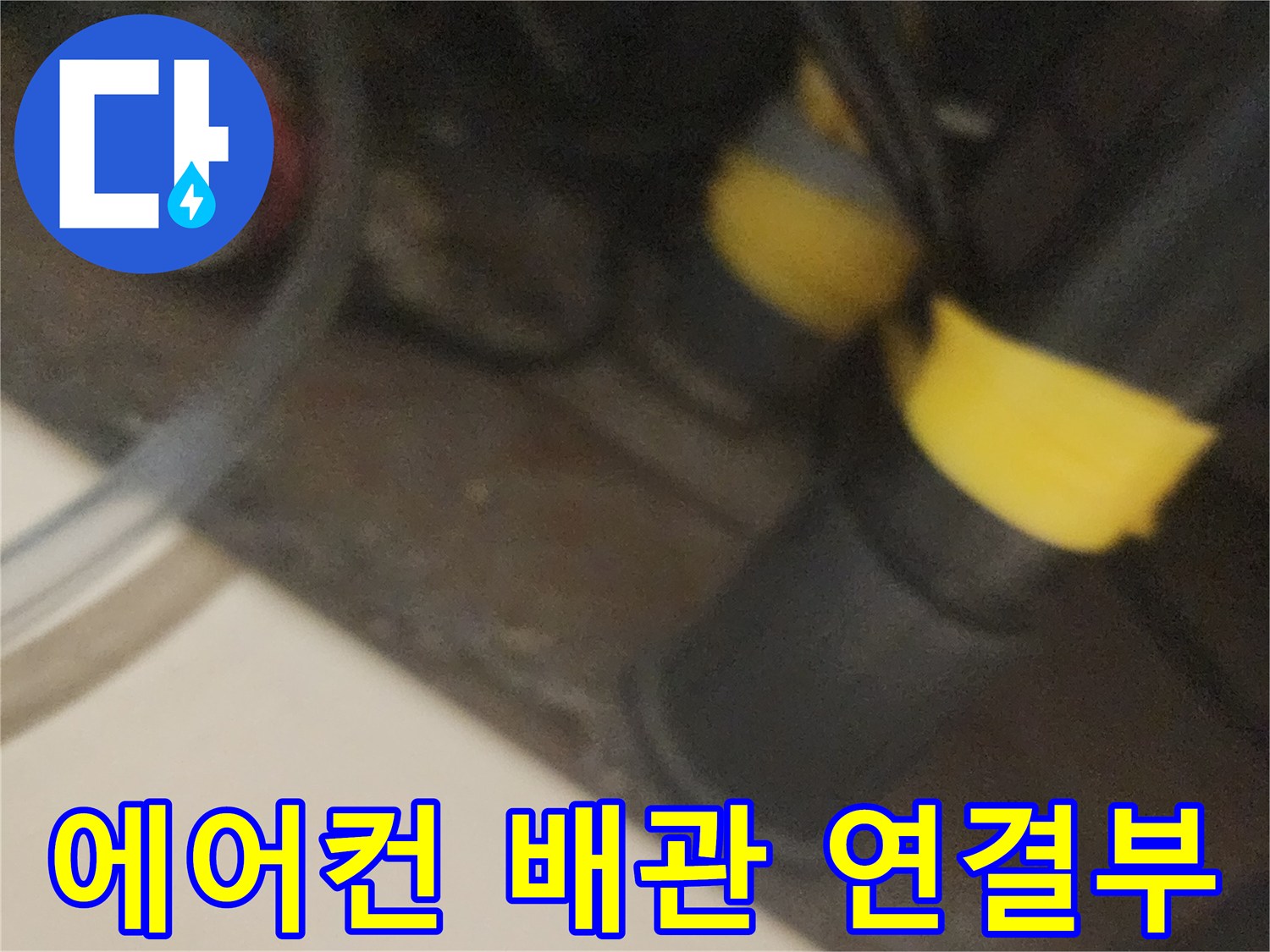 노란색 마감재가 적용된 배관의 연결 지점 근접 촬영