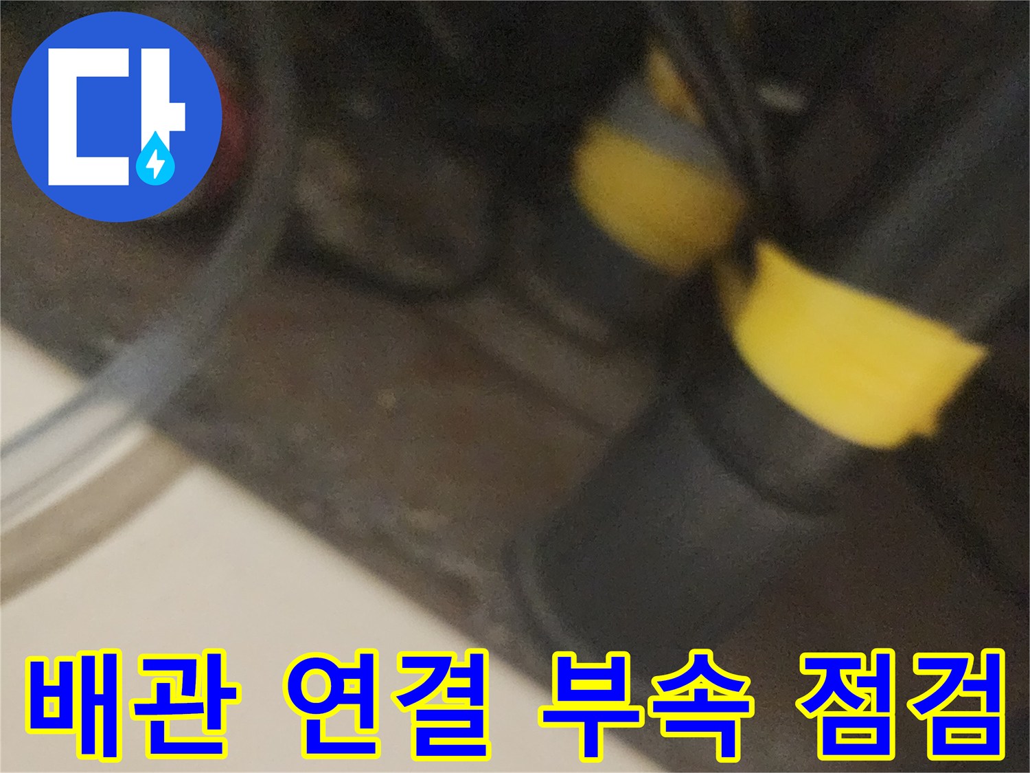 노란색 테이프가 감긴 배관의 상세 접합부