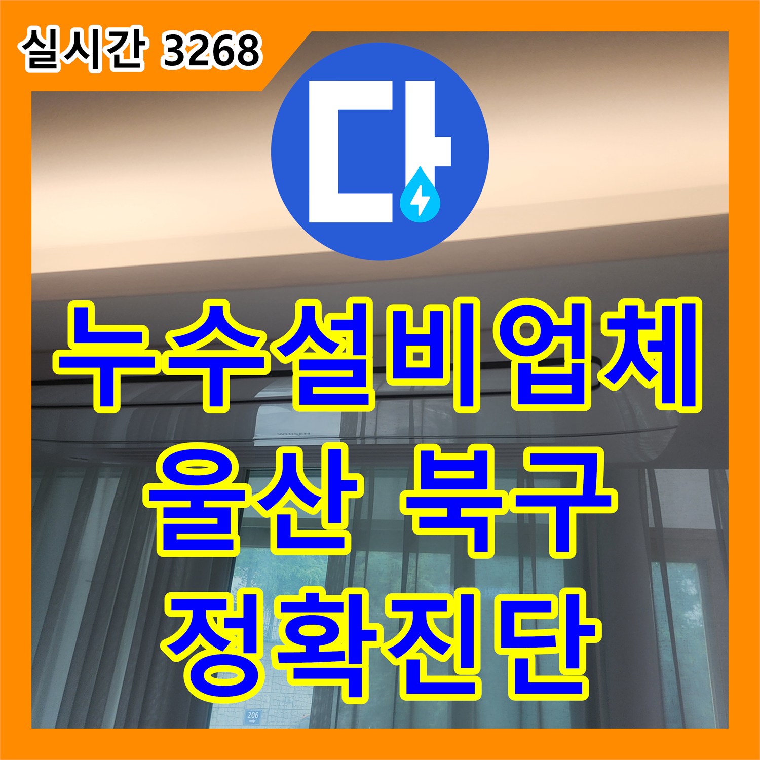 누수설비업체 발생한 누수 문제, 믿을 수 있는 탐지와 공사 울산 동구