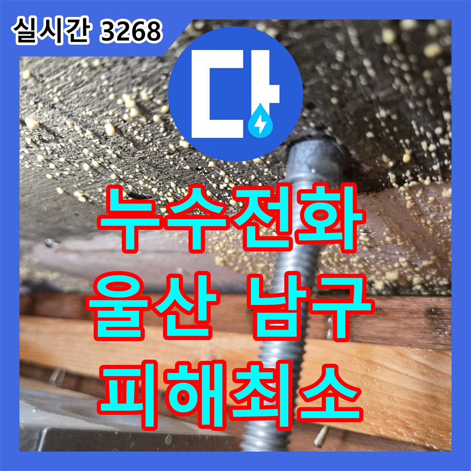 누수전화 발생한 누수 문제, 근본적인 원인 해결 공사 울산 남구