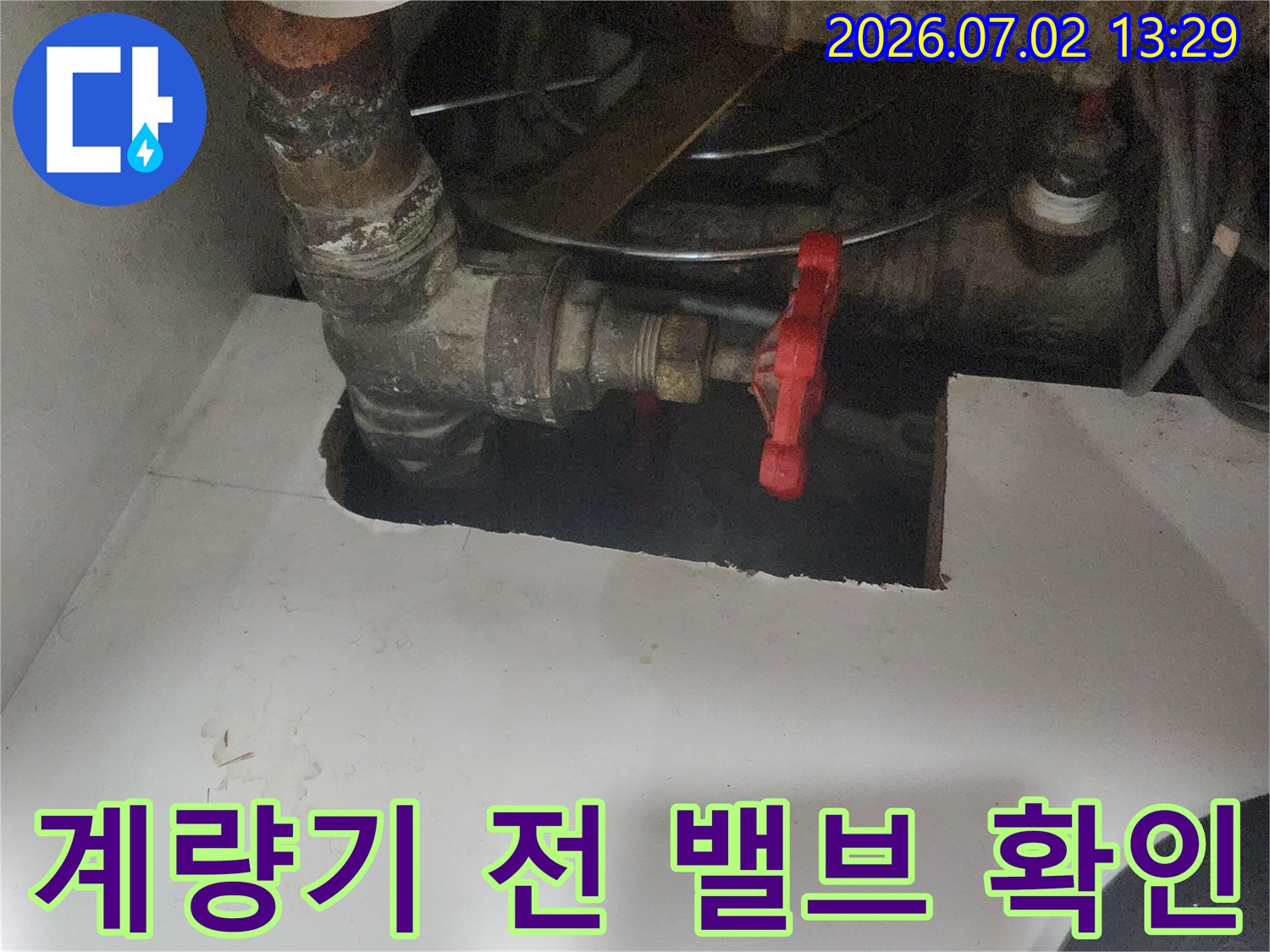 수도 계량기 직전의-메인 밸브를-점검하여-누수 여부를-판단하는 과정