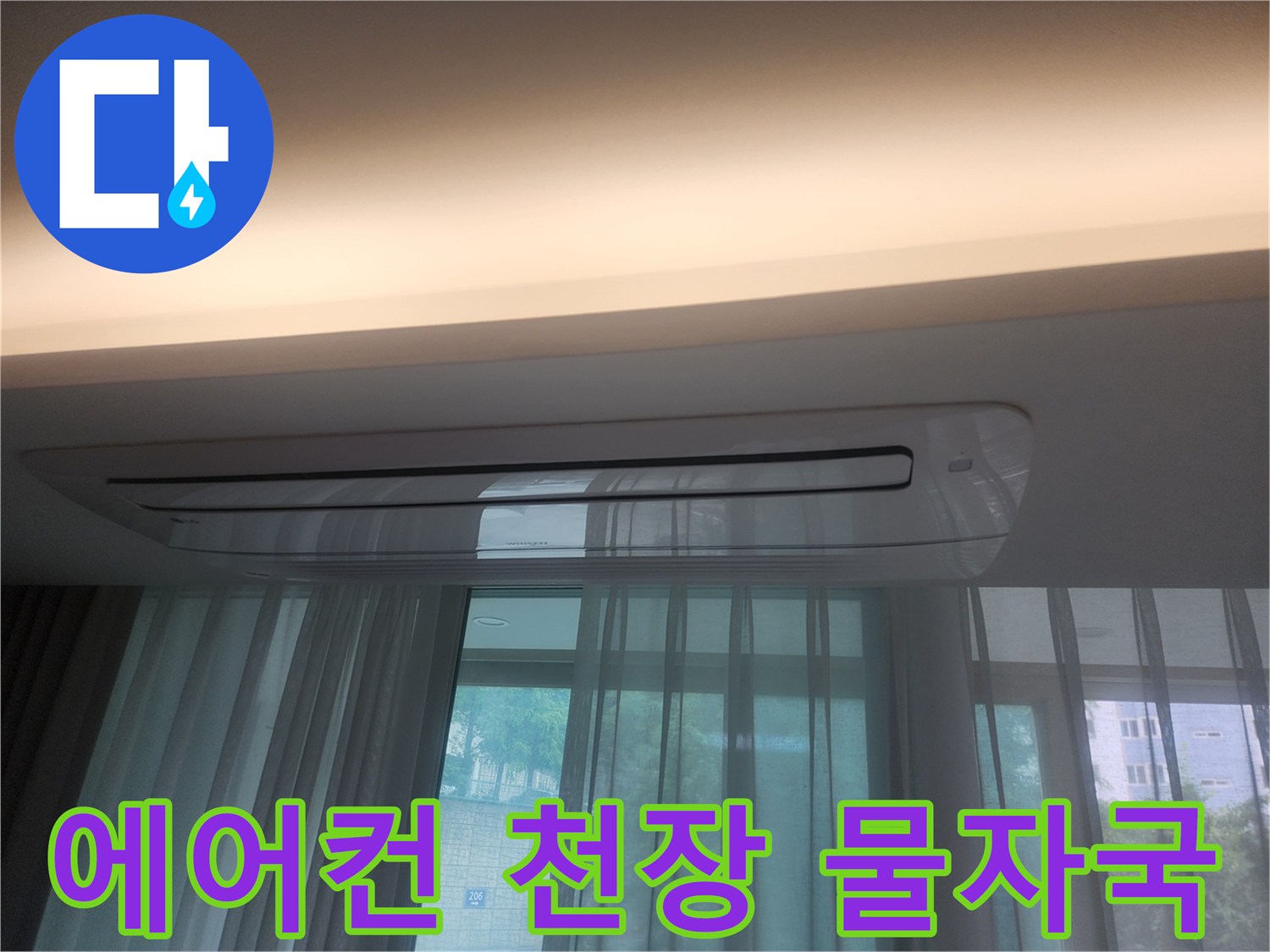 에어형 천장재-에어컨 주변의 건조된 흔적을 확인하는 모습