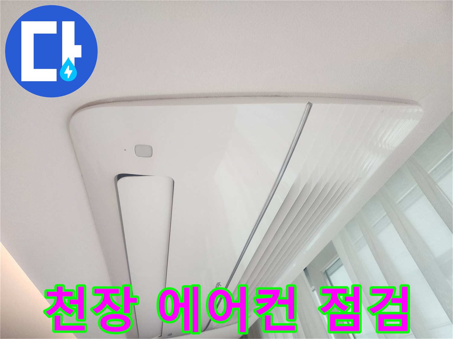 점검이 필요한-에어컨 주변 천장 구조