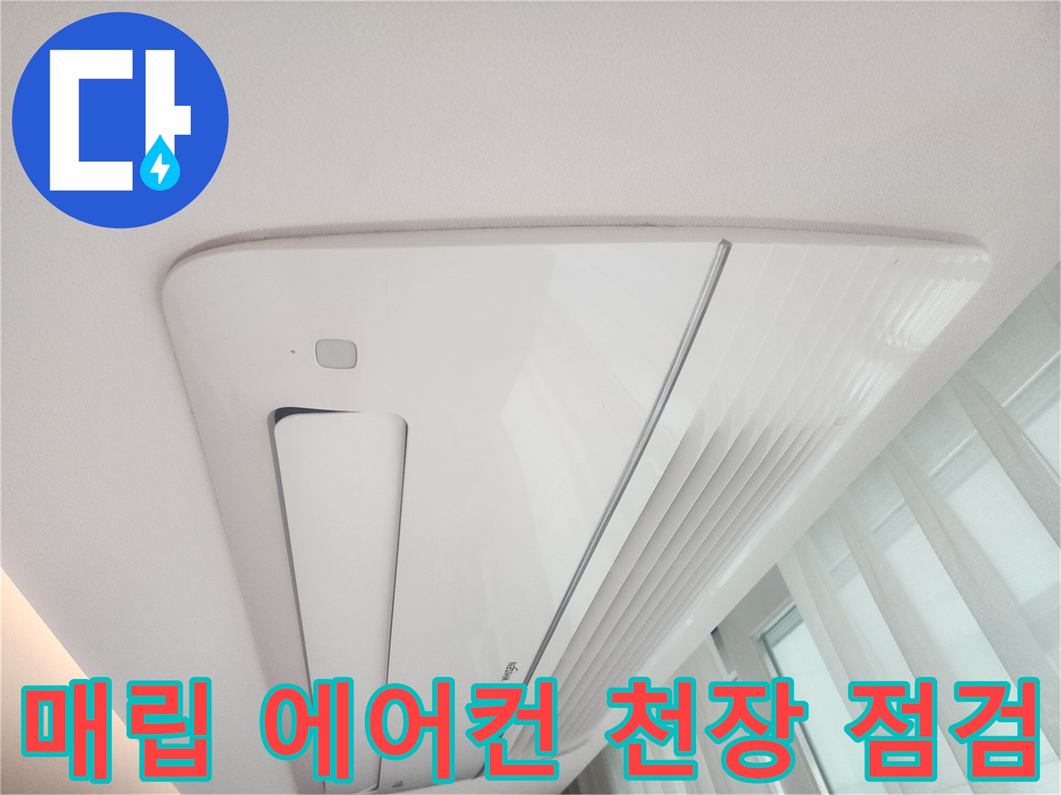 천장 매립형 에어컨-낙수 부위 육안 검사