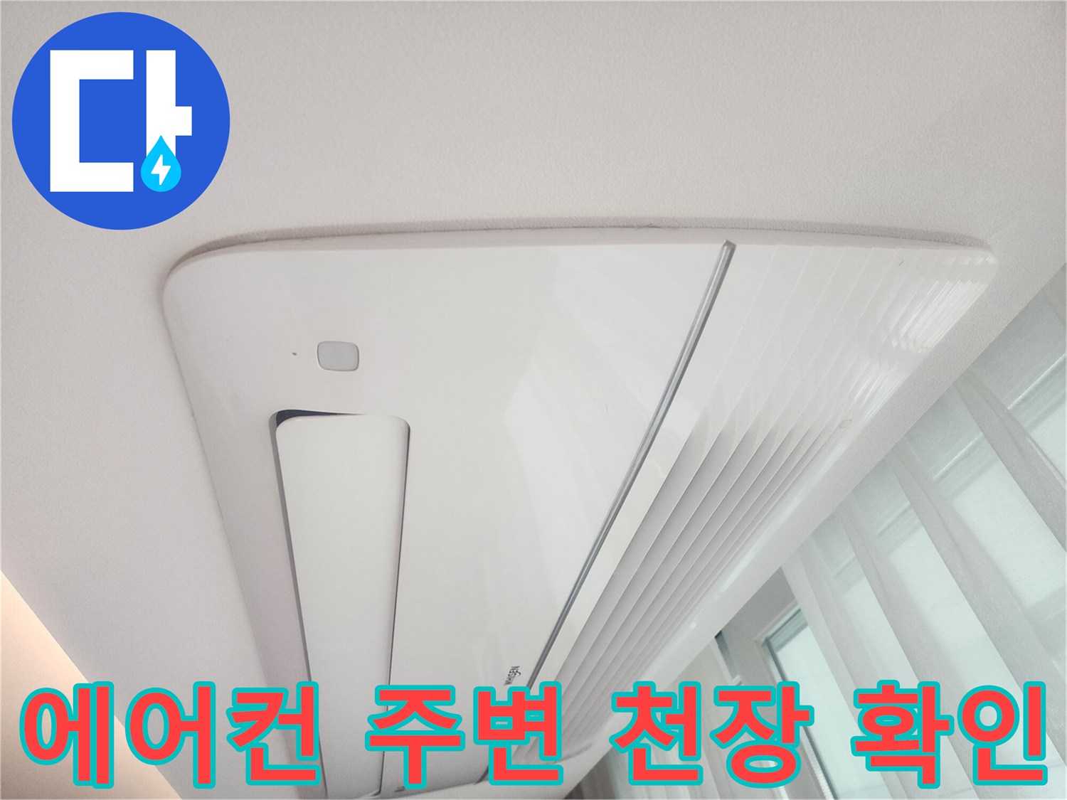 천장형 에어컨-누수 의심 지점 육안 점검