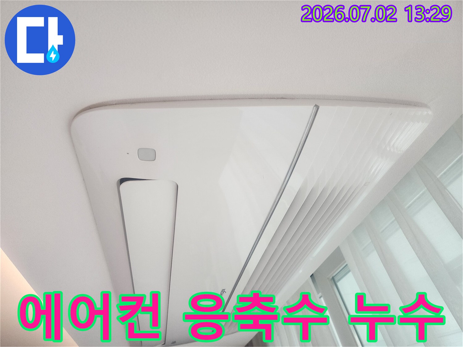 천장형 에어컨의-응축수 배수 불량으로-천장에 누수 흔적이-생긴 현장 사진입니다.