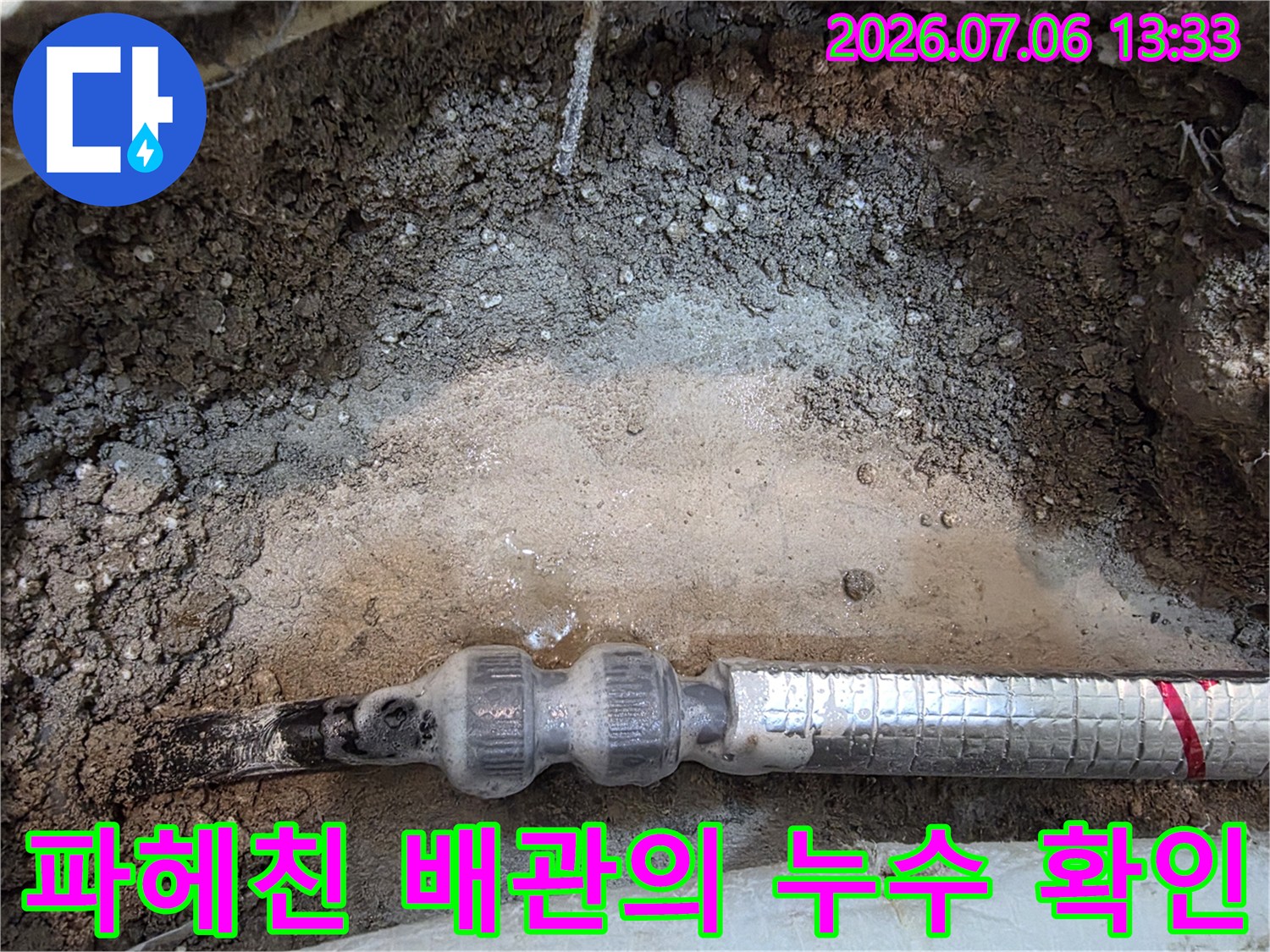굴착 후 드러난 노후 배관과 보온재가 젖은 지점 점검 장면