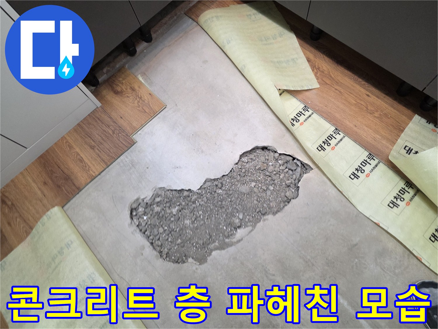 누수 지점 탐색-배관 확인을 위해 시멘트 바닥을 제거한 현장 사진