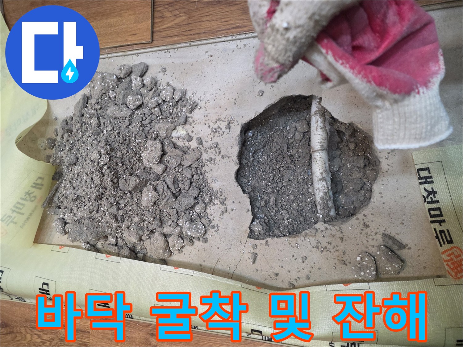 누수 지점 확인을 위해 콘크리트 바닥을 파헤친 현장 모습입니다.