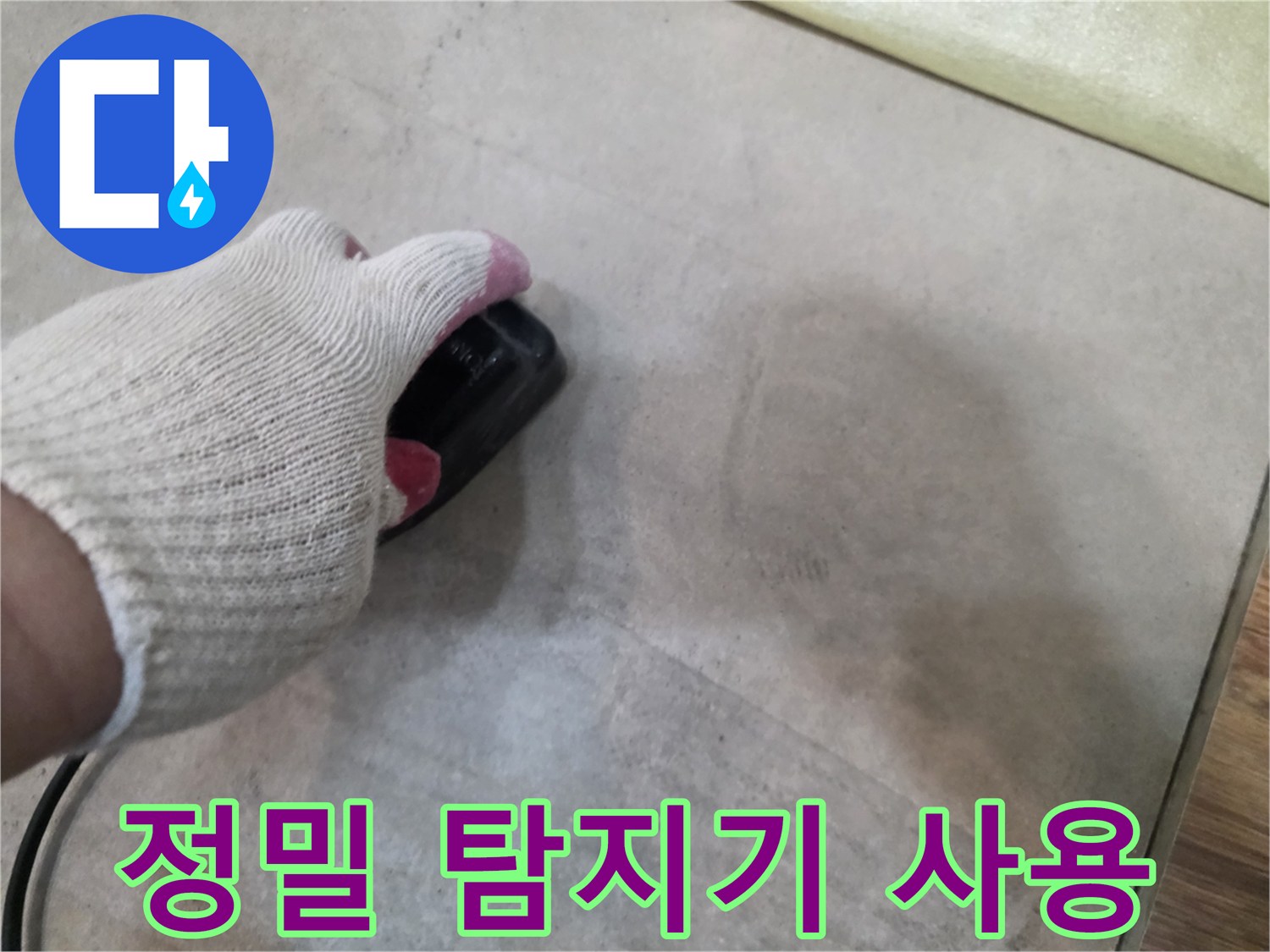 바닥재 위에서 작동 중인 정밀 누수 탐지 장비