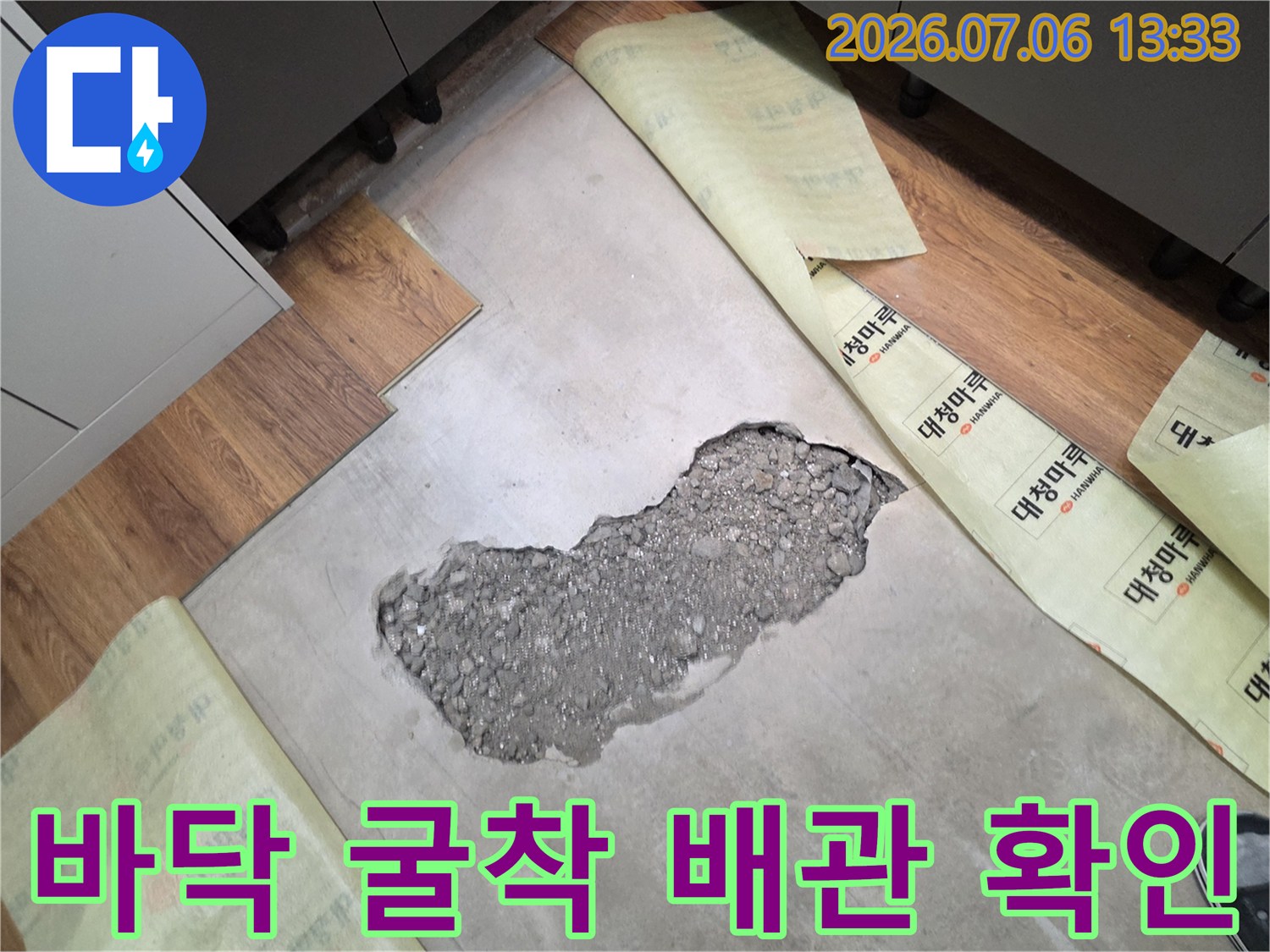 바닥재를 걷어내고 노출된 콘크리트와 파손 부위를 점검하는 현장