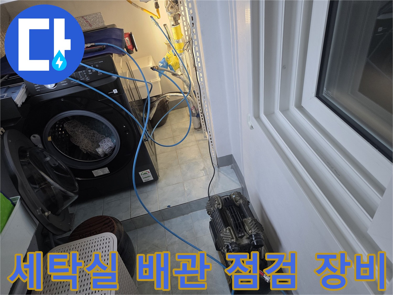 세탁기 주변-배관 압력 검사를 위한 장비 설치 모습