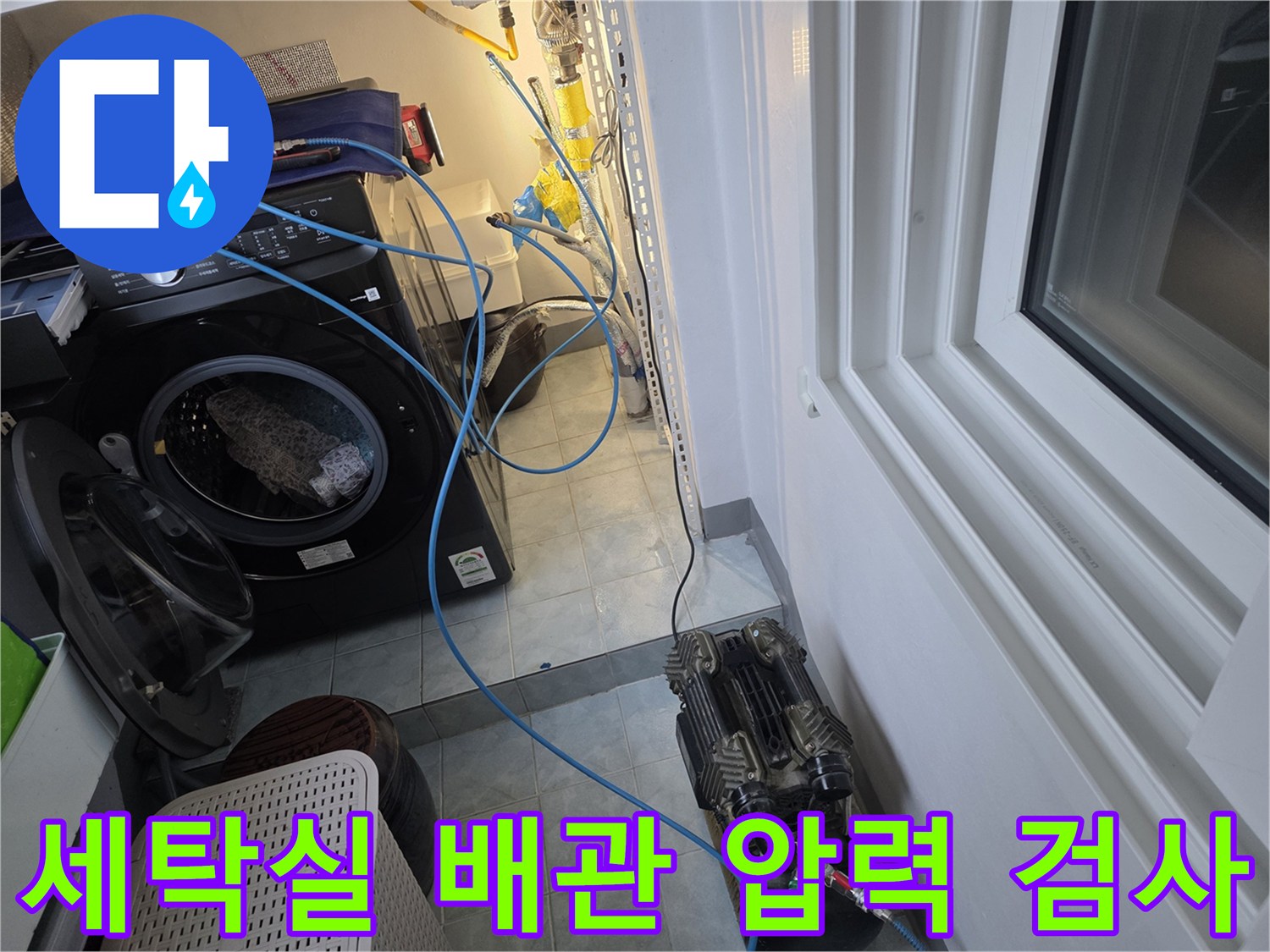 세탁실 바닥에 설치된 공압 테스트용 호스와 장비 세트