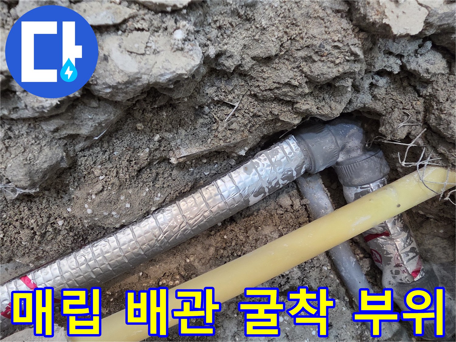 흙과 콘크리트 사이에 노출된 배관 연결부