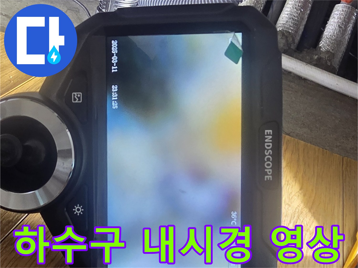 내시경-모니터에-비친-배관-내부의-상태
