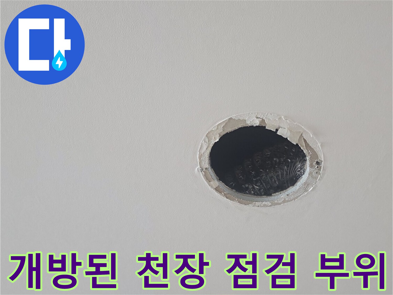 누수 진단을 위해 개방한 천장 내부의 모습