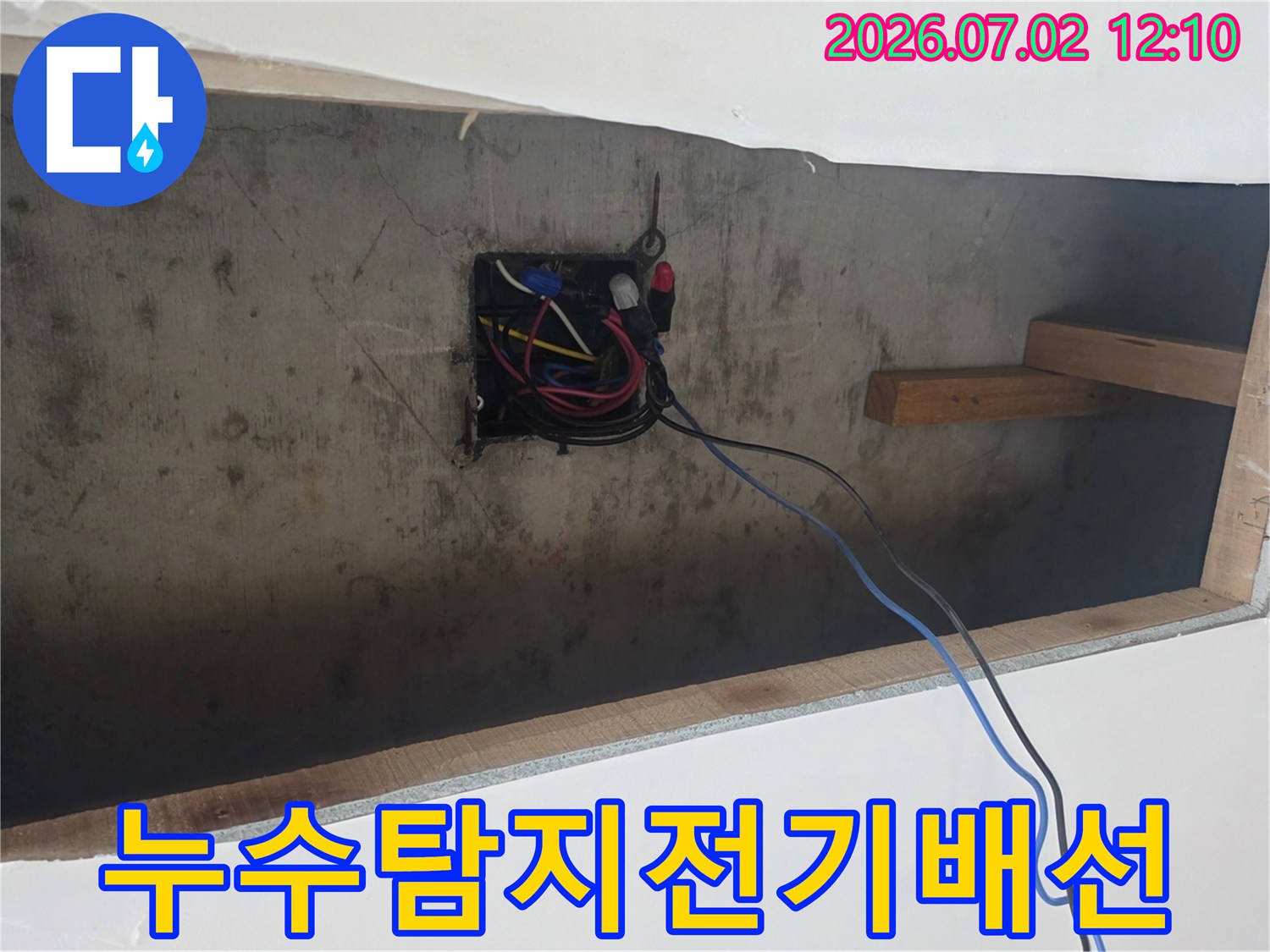 누수-현장에서-전기-시설-안전-확인을-위한-정밀-점검