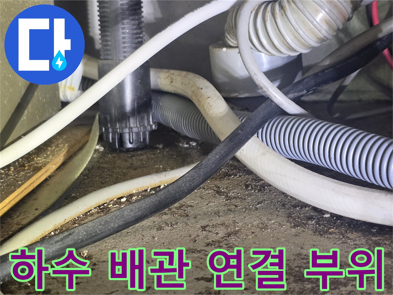 복잡한 구조의-주방 하수도 배관과 플렉시블 호스 점검 이미지