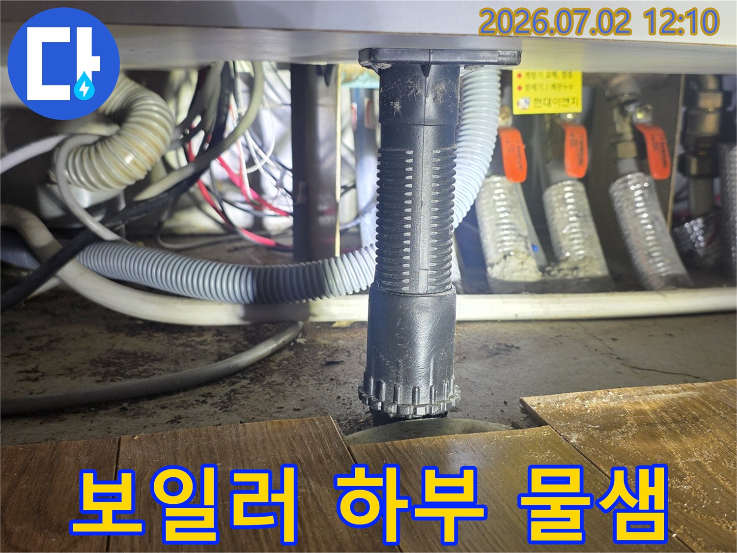 빌라-보일러-하부에서-발생한-누수-지점-정밀-진단-중