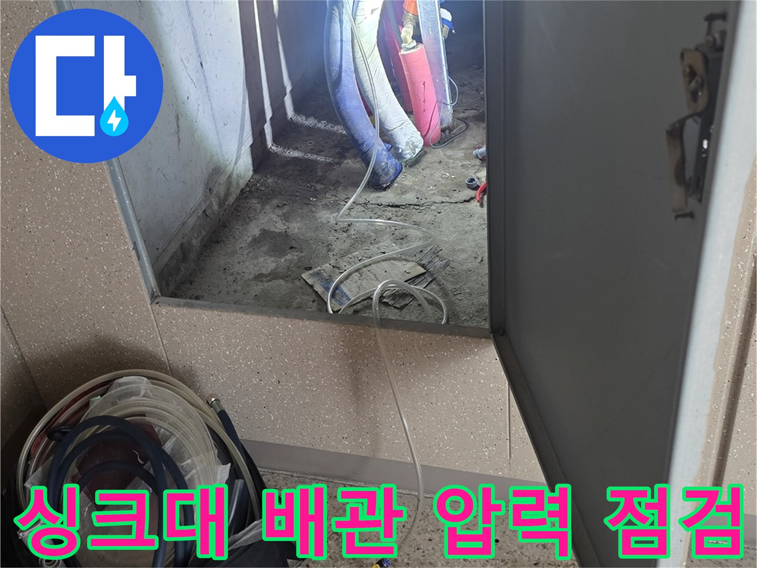 싱크대 하부장 내부의 배관 상태를 확인하기 위한 공압 측정 장비 설치 모습