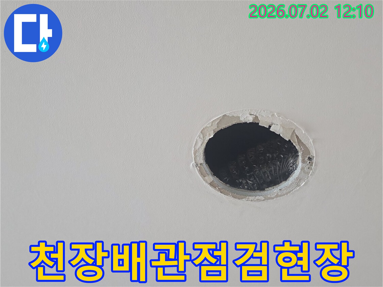 주택-천장-내부-배관-누수-점검을-위해-개방된-현장-사진