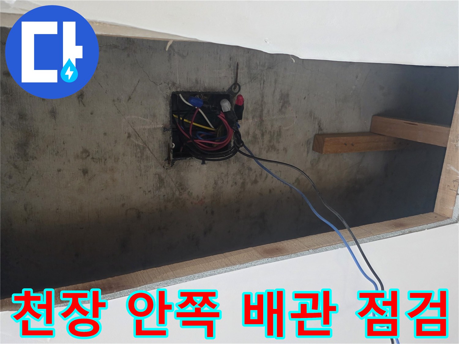 천장-개구부-내부의-전기-배선과-나무-지지대