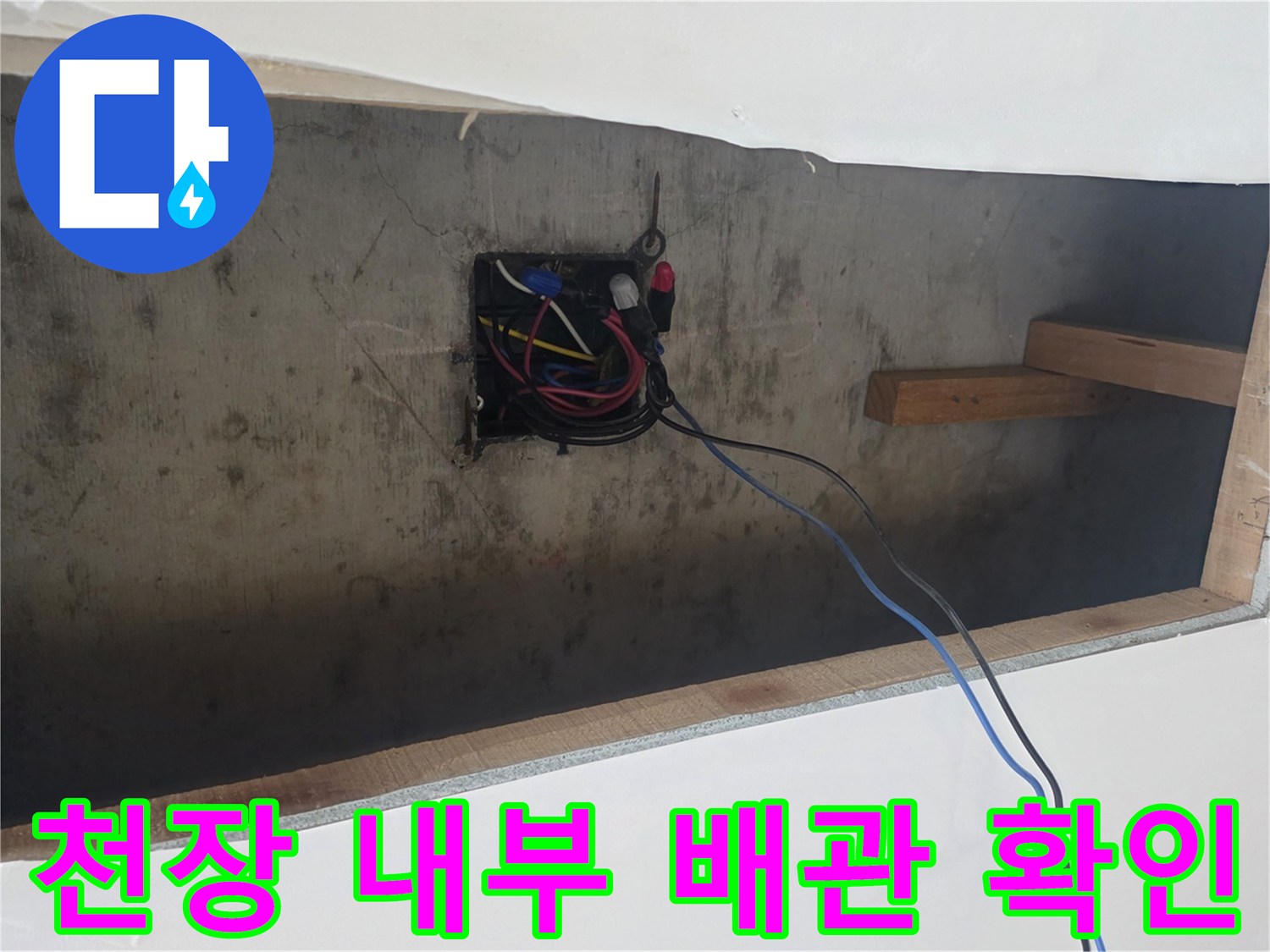 천장-개방-후-배관-및-전기-선로-점검