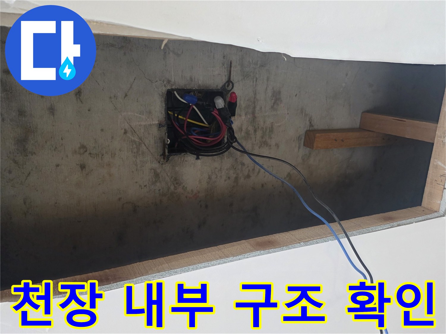 천장-내부-배관-및-전선-연결-상태