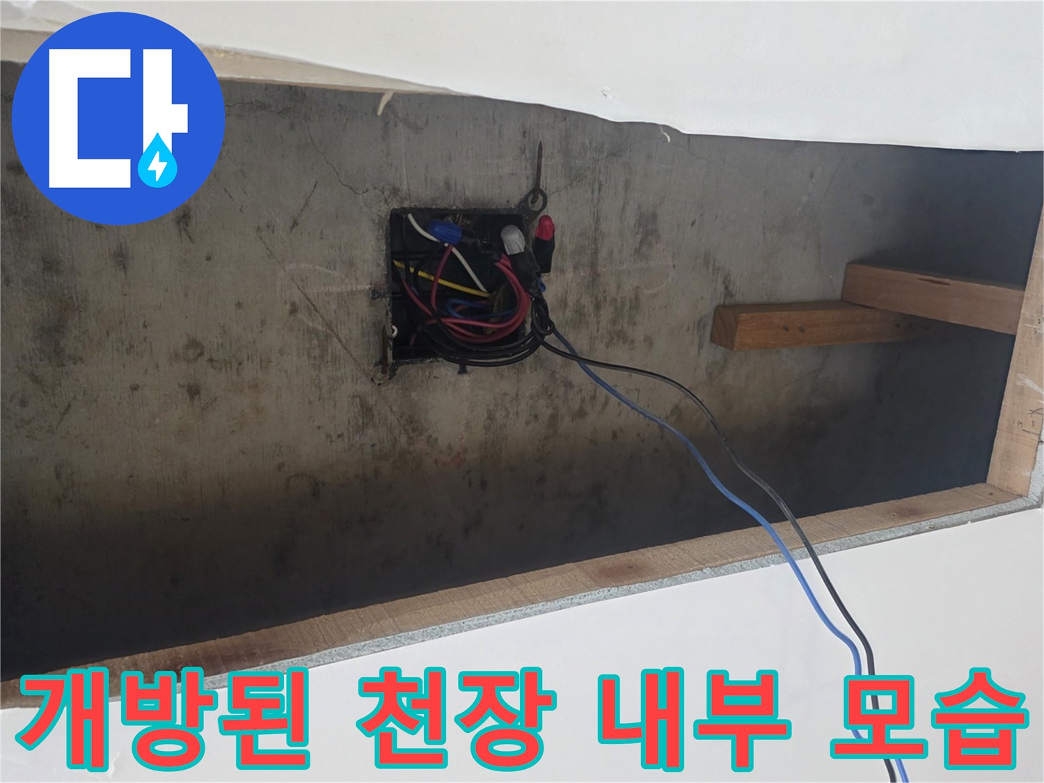 천장-내부-전기-배선과-목재-보조-구조물