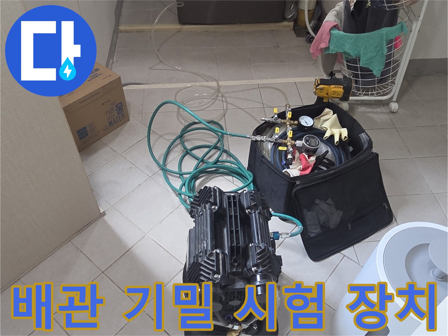 누수 지점을 찾기 위해 배관에 압력을 가하는 공압 테스트 구성
