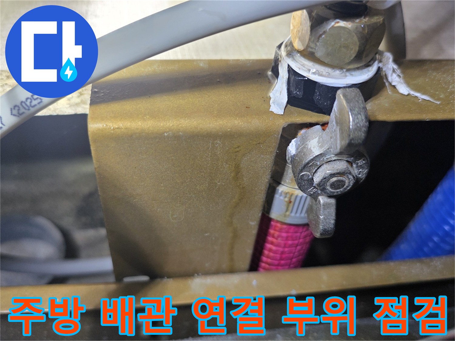 싱크대-배관-연결부의-미세한-물샘-흔적