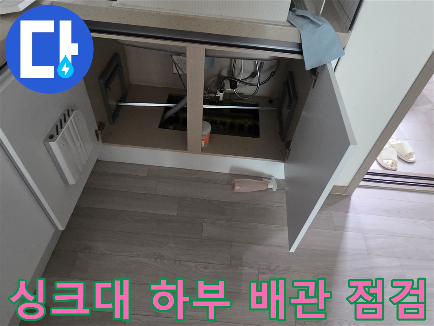 싱크대-하단-배관-누수-지점-확인-중