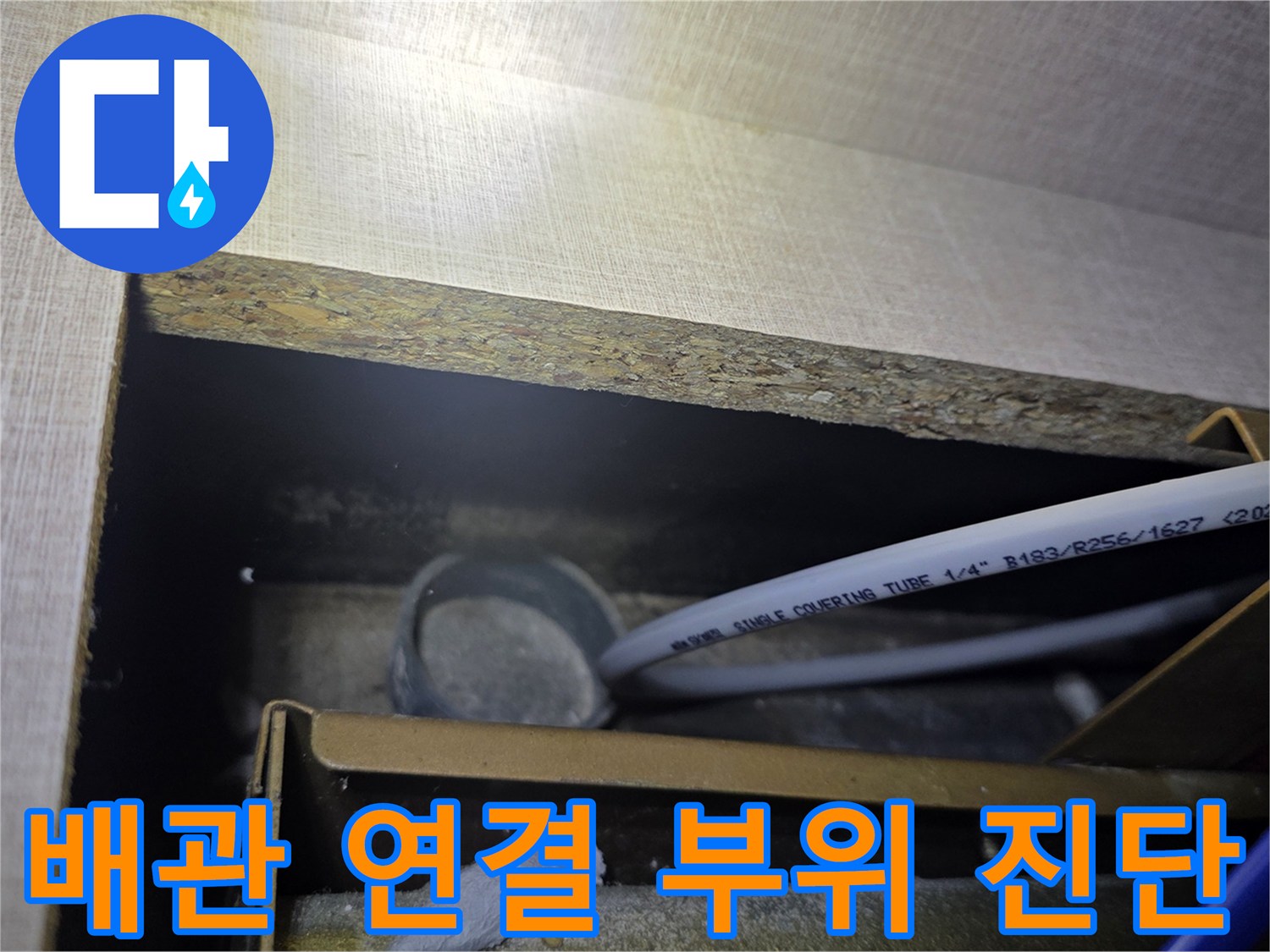 싱크대-하단-배관-및-연결-부속-상태